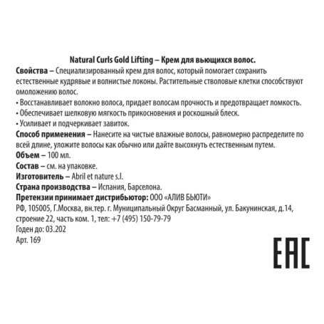 Крем для вьющихся волос / Natural Curls Gold Lifting 100 мл