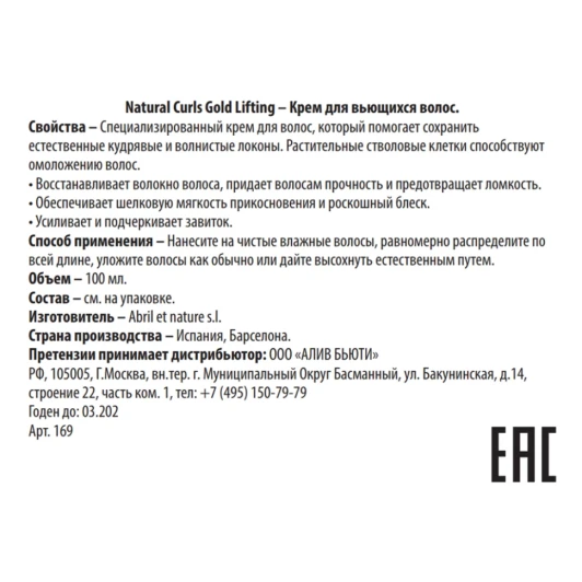 Крем для вьющихся волос / Natural Curls Gold Lifting 100 мл