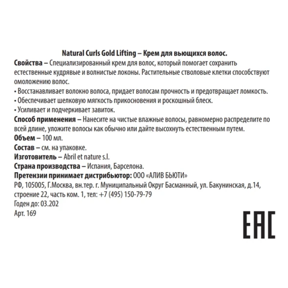 Крем для вьющихся волос / Natural Curls Gold Lifting 100 мл