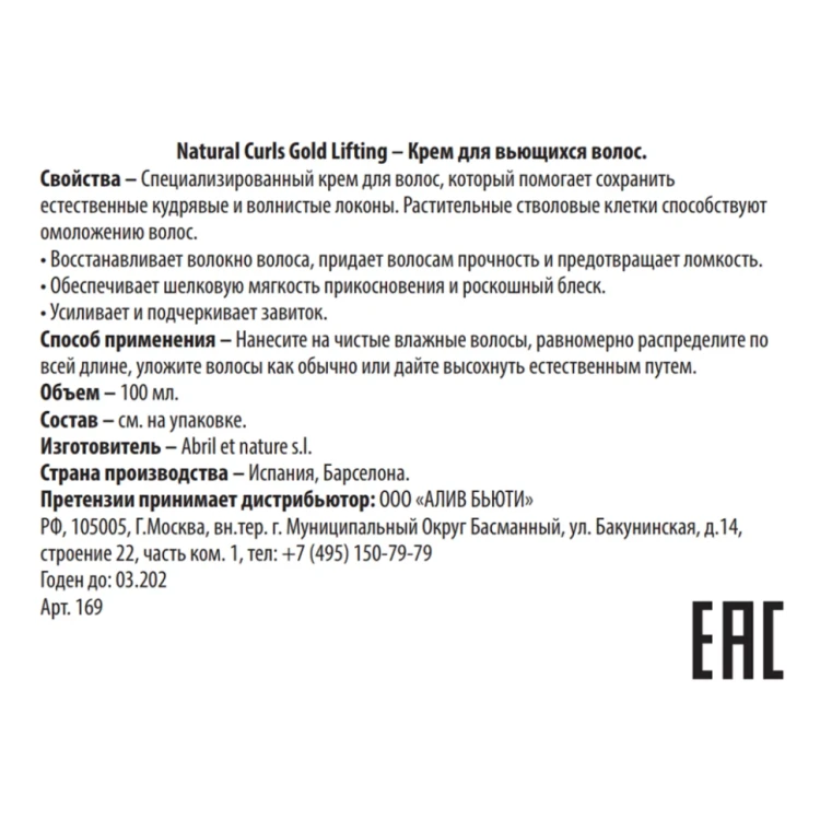 Крем для вьющихся волос / Natural Curls Gold Lifting 100 мл