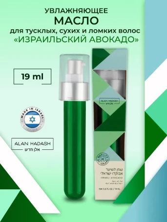 Масло для волос / Israel avocado 19 мл