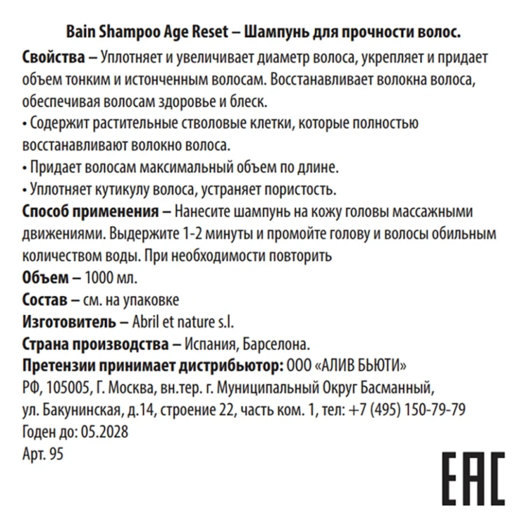 Шампунь для прочности волос / Bain Shampoo Age Reset 1000 мл