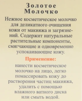 Молочко очищающее Золотое / Cleansing Milk LIQUID GOLD 200 мл