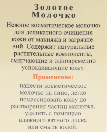Молочко очищающее Золотое / Cleansing Milk LIQUID GOLD 200 мл