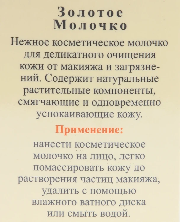 Молочко очищающее Золотое / Cleansing Milk LIQUID GOLD 200 мл