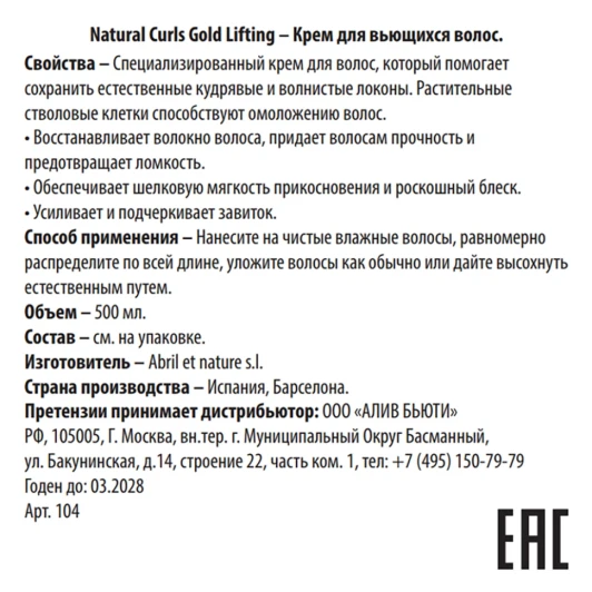 Крем для вьющихся волос / Natural Curls Gold Lifting 500 мл