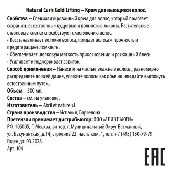 Крем для вьющихся волос / Natural Curls Gold Lifting 500 мл