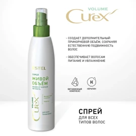 Спрей для всех типов волос Живой объем / CUREX VOLUME 200 мл