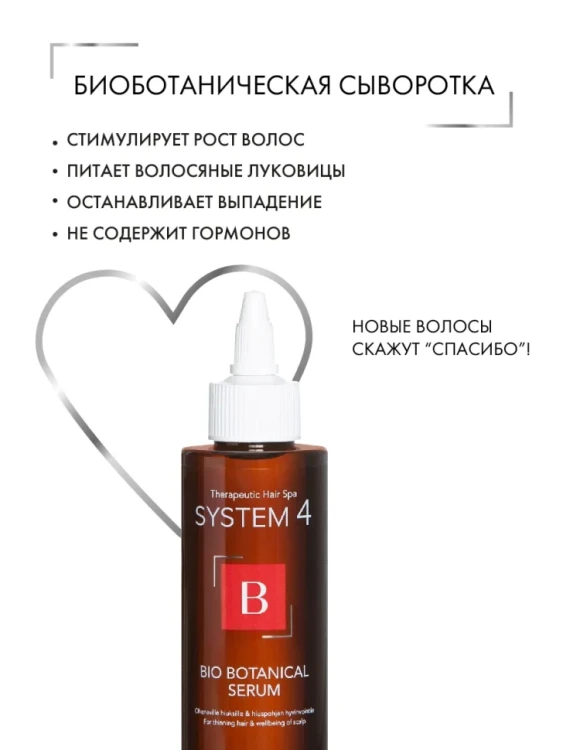 Сыворотка биоботаническая против выпадения и для стимуляции роста волос / SYSTEM 4, 150 мл