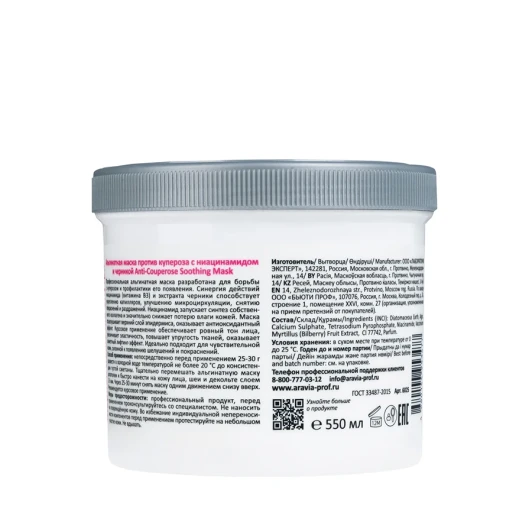 Маска альгинатная против купероза с ниацинамидом и черникой / Anti-Couperose Soothing Mask 550 мл