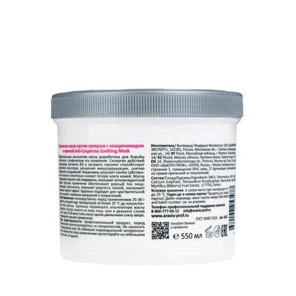 Маска альгинатная против купероза с ниацинамидом и черникой / Anti-Couperose Soothing Mask 550 мл