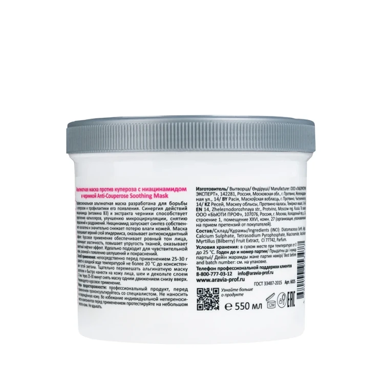 Маска альгинатная против купероза с ниацинамидом и черникой / Anti-Couperose Soothing Mask 550 мл