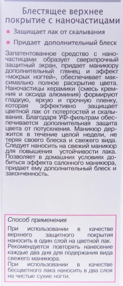 Покрытие верхнее блестящее с наночастицами / SALON SYSTEM 13 мл