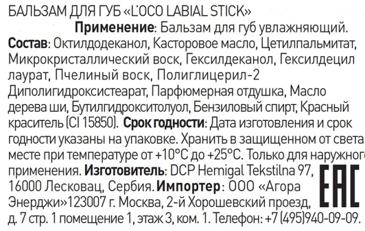 Бальзам для губ, клюква&amp;масло ши / L’OCO LABIAL STICK 5,1 гр