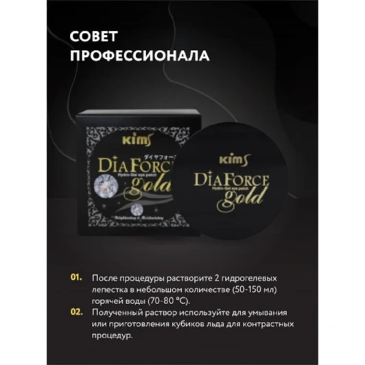 Патчи гидрогелевые Сила Золота / Dia Force Gold Hydro-Gel Eye Patch 60 шт