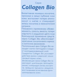 Сыворотка для лица / Collagen-Bio 30 мл