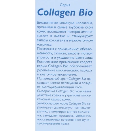 Сыворотка для лица / Collagen-Bio 30 мл