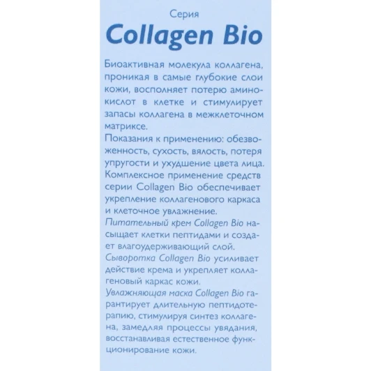 Сыворотка для лица / Collagen-Bio 30 мл