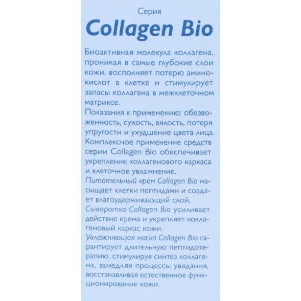 Сыворотка для лица / Collagen-Bio 30 мл
