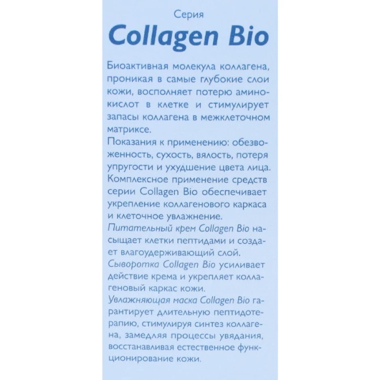 Сыворотка для лица / Collagen-Bio 30 мл