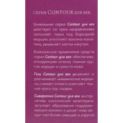 Гель для век / Contour 30 мл