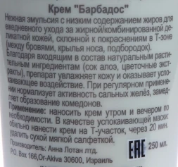 Крем Барбадос / Delicate Oily Skin Balm BARBADOS 250 мл