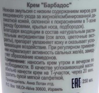 Крем Барбадос / Delicate Oily Skin Balm BARBADOS 250 мл