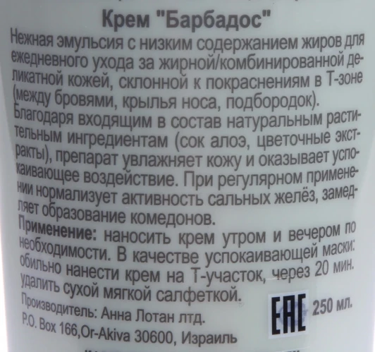 Крем Барбадос / Delicate Oily Skin Balm BARBADOS 250 мл