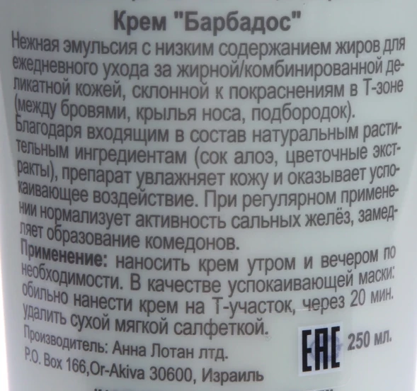 Крем Барбадос / Delicate Oily Skin Balm BARBADOS 250 мл