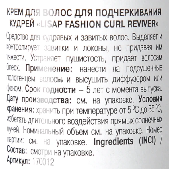 Крем для подчеркивания кудрей / Curl Reviver FASHION 200 мл