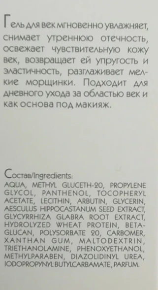 Гель для век, интенсивный уход / ARKADIA 15 мл