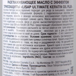 Масло для выпрямления вьющихся волос / Ultimate Keratin Oil Plus 120 мл