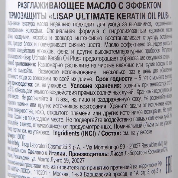Масло для выпрямления вьющихся волос / Ultimate Keratin Oil Plus 120 мл