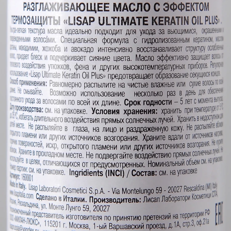 Масло для выпрямления вьющихся волос / Ultimate Keratin Oil Plus 120 мл