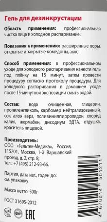 Гель для дезинкрустации / Cleansing 500 г