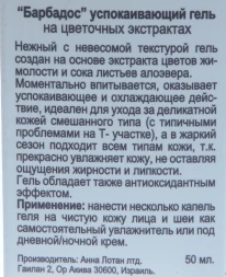 Гель успокаивающий Барбадос Калмэссенц / Calm_ssence Soothing Fluid Gel BARBADOS 50 мл