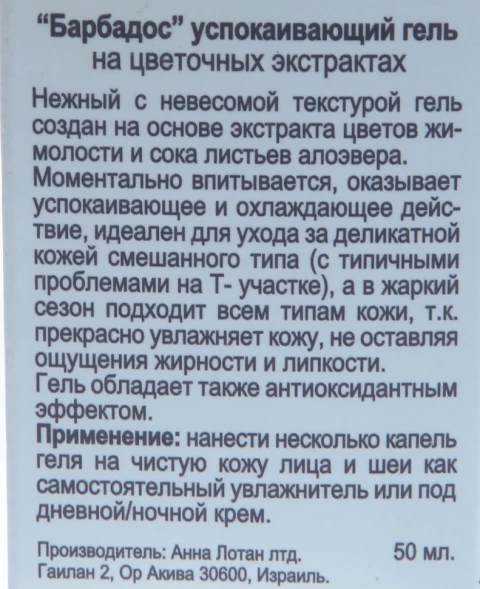 Гель успокаивающий Барбадос Калмэссенц / Calm_ssence Soothing Fluid Gel BARBADOS 50 мл
