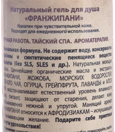 Гель натуральный для душа Франжипани 260 мл