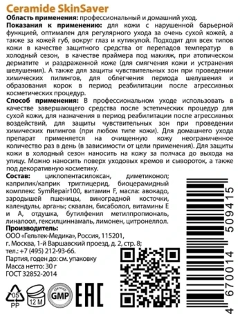 Гель успокаивающий для лица / Selective Ceramide SkinSaver 30 г