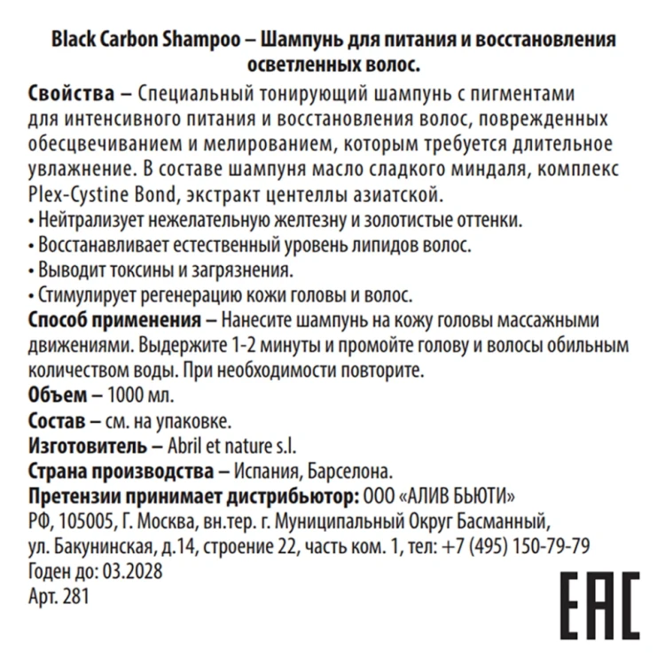 Шампунь для питания и восстановления осветленных волос / Shampoo Black Carbon 1000 мл