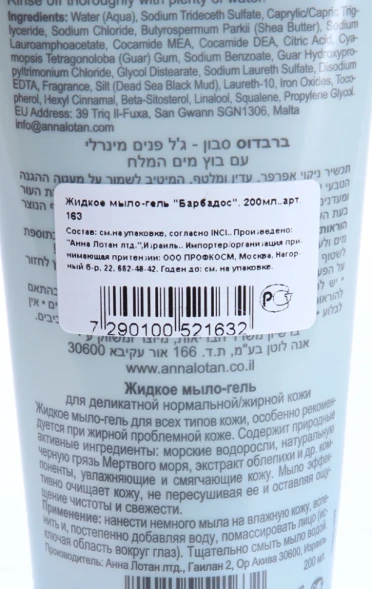 Мыло-гель жидкое с черной грязью Мертвого моря / Mineral Cleansing Gel BARBADOS 250 мл