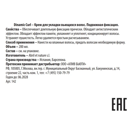 Крем для укладки вьющихся волос / Dinamic Curl 200 мл
