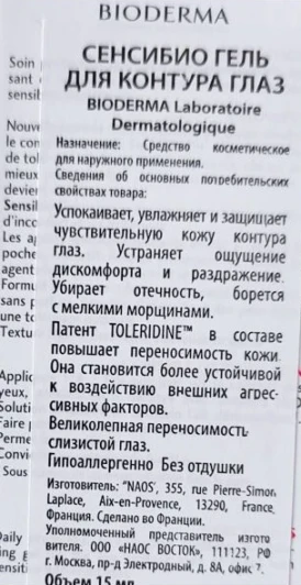 Гель для контура глаз сенсибио 15 мл
