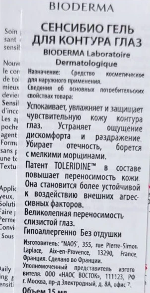 Гель для контура глаз сенсибио 15 мл