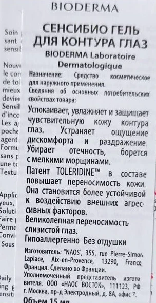 Гель для контура глаз сенсибио 15 мл