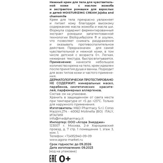 Крем для тела для чувствительной кожи для взрослых и детей 0+ / Moisturizing cream jojoba and chamomile 200 мл