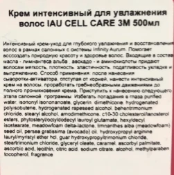 Крем интенсивный для увлажнения волос / IAU CELL CARE 3М 500 мл / проф