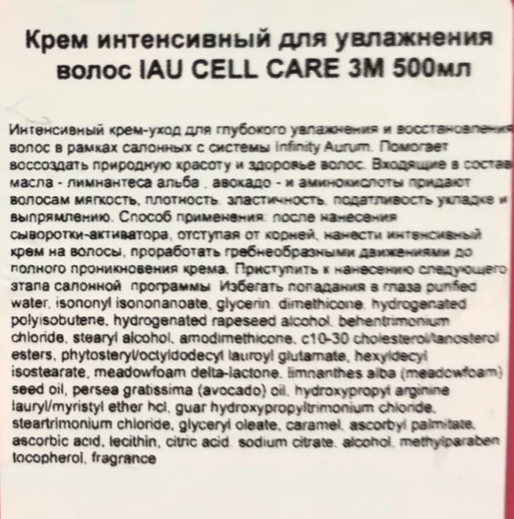 Крем интенсивный для увлажнения волос / IAU CELL CARE 3М 500 мл / проф