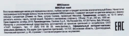 Маска восстанавливающая для окрашенных волос / MINU hair mask 250 мл