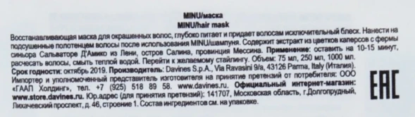 Маска восстанавливающая для окрашенных волос / MINU hair mask 250 мл